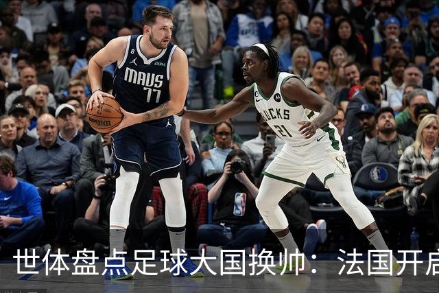 世体盘点足球大国换帅：法国开启齐达内时代，德国豪赌克洛普