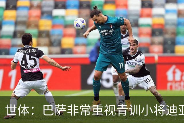 世体：巴萨非常重视青训小将迪亚拉，今夏将决定是否外租练级