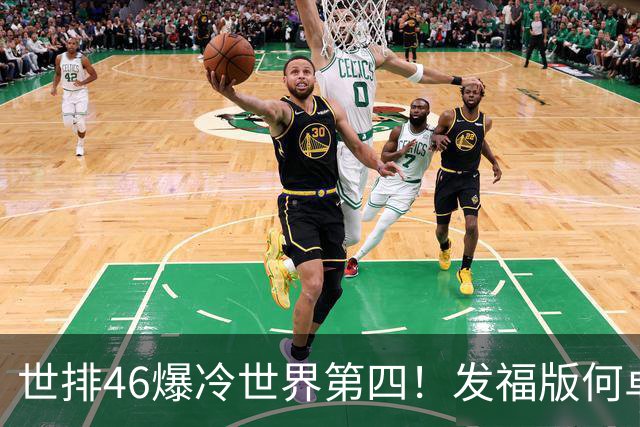 世排46爆冷世界第四！发福版何卓佳无愧欧洲之王 孙颖莎陪练含金量超高