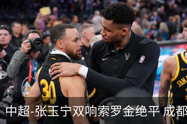 中超-张玉宁双响索罗金绝平 成都连扳两球2-2国安4连平