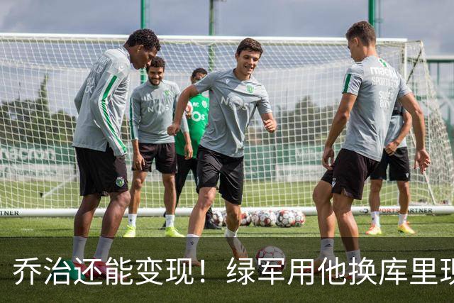 乔治还能变现！绿军用他换库里现实吗？