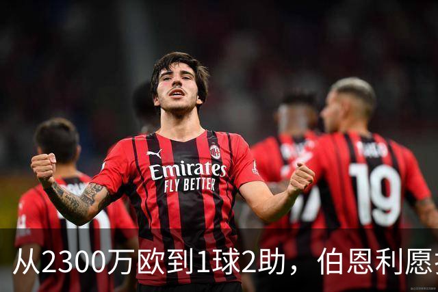 从2300万欧到1球2助，伯恩利愿折价千万卖布罗亚