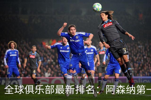 全球俱乐部最新排名：阿森纳第一，拜仁曼城名列二三，利雅得胜利第86、迈阿密国际第102