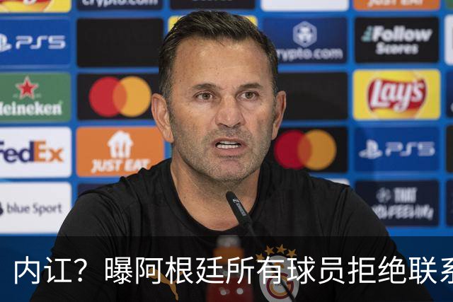 内讧？曝阿根廷所有球员拒绝联系恩佐：世界杯决赛输球，都怪你