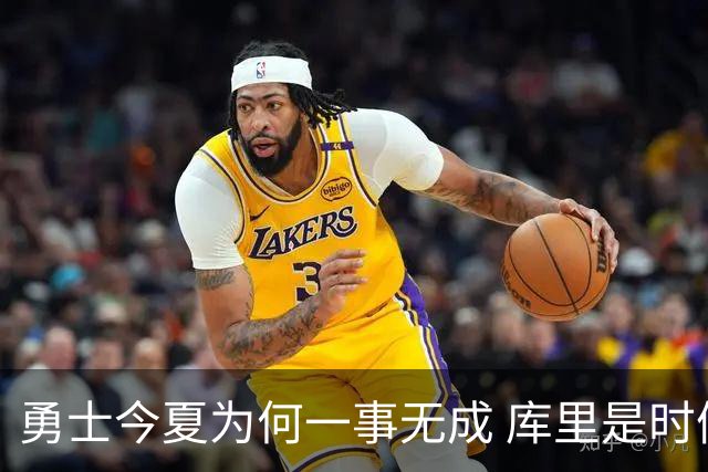 勇士今夏为何一事无成 库里是时候说离开了？