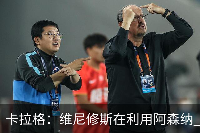 卡拉格：维尼修斯在利用阿森纳 曼城该让罗德里再踢一年免费走人