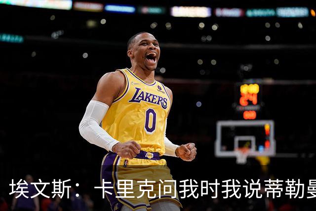 埃文斯：卡里克问我时我说蒂勒曼斯是我见过最职业的球员之一