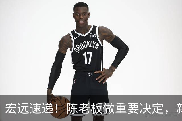 宏远速递！陈老板做重要决定，新外教正式到队，王少杰辟谣离队