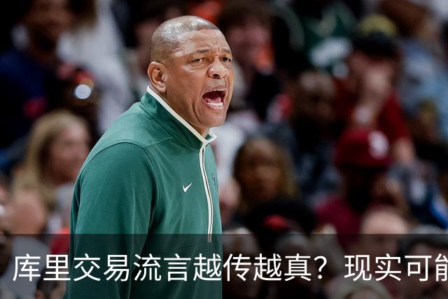 库里交易流言越传越真？现实可能让球迷失望了