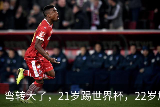 弯转大了，21岁踢世界杯，22岁加盟拜仁，29岁退役，33岁当主席