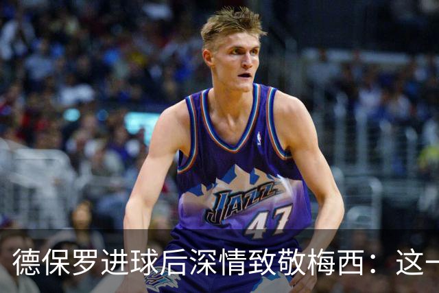 德保罗进球后深情致敬梅西：这一球，献给痛失至亲的好兄弟