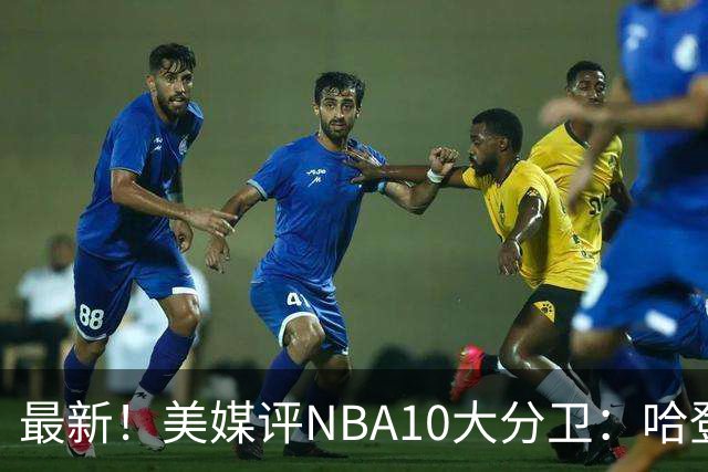 最新！美媒评NBA10大分卫：哈登第5、艾弗森第4！