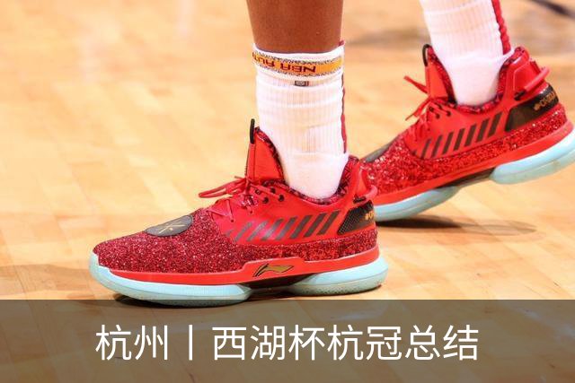 杭州丨西湖杯杭冠总结