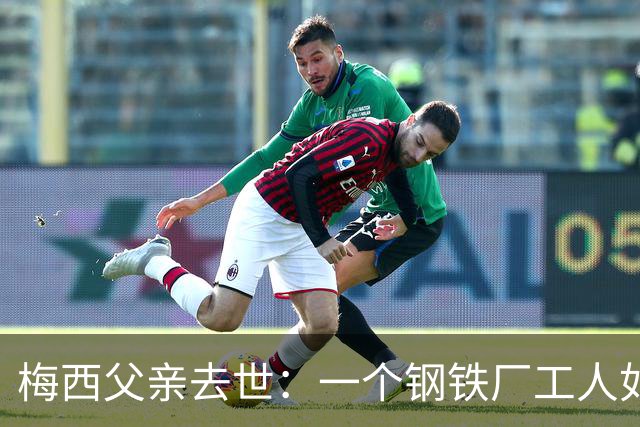 梅西父亲去世：一个钢铁厂工人如何就一代球王