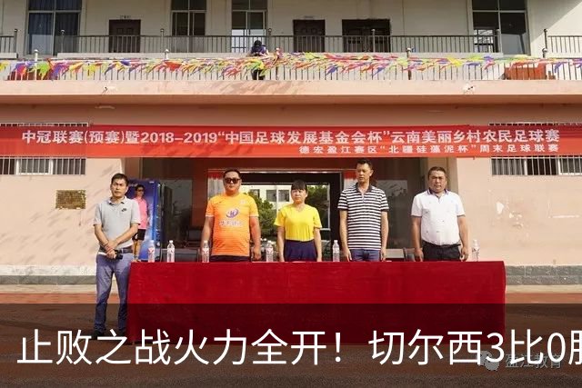 止败之战火力全开！切尔西3比0胜米兰，内托出色表现或打动阿隆索