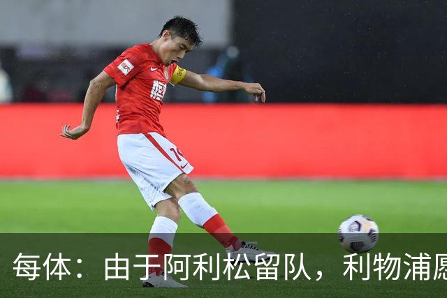 每体：由于阿利松留队，利物浦愿外租马马尔达什维利