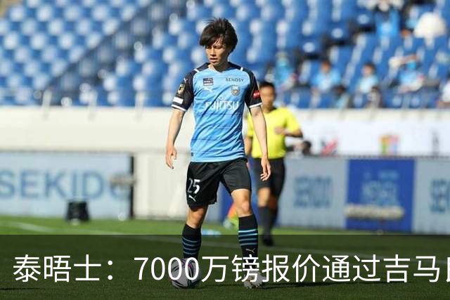 泰晤士：7000万镑报价通过吉马良斯经纪人传递，球员希望加盟枪手
