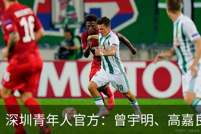 深圳青年人官方：曾宇明、高嘉良加盟球队