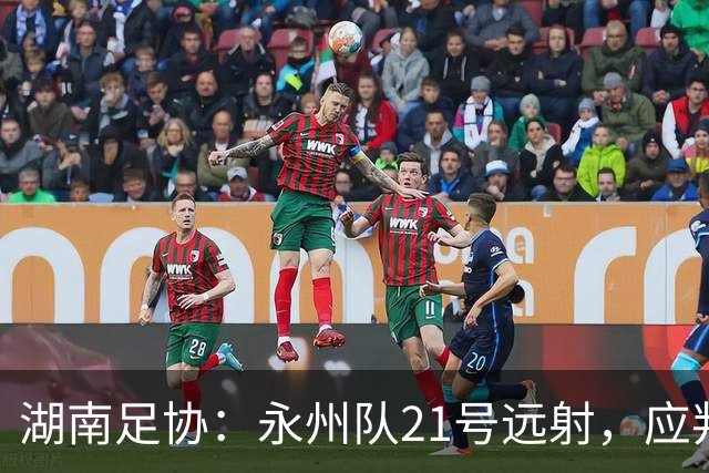 湖南足协：永州队21号远射，应判罚进球有效