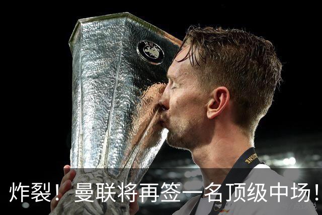 炸裂！曼联将再签一名顶级中场！相中两名将！拉什福德对管理层有敌意