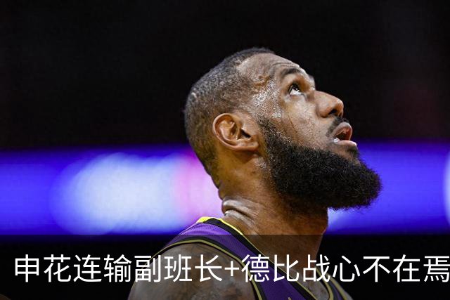 申花连输副班长+德比战心不在焉 海港关键3分到手保级无忧