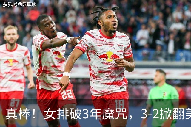 真棒！女排破3年魔咒，3-2掀翻美国后，半决赛斗土耳其有望进决赛