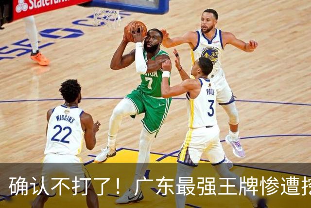 确认不打了！广东最强王牌惨遭挖角，天价合同逼退宏远新管理层？
