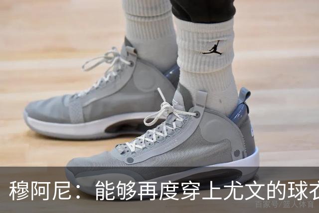 穆阿尼：能够再度穿上尤文的球衣，我十分高兴也倍感自豪