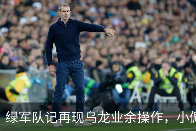 绿军队记再现乌龙业余操作，小佩顿回归勇士，勇士将保持上赛季基本阵容