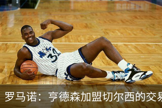罗马诺：亨德森加盟切尔西的交易可能很快Here we go