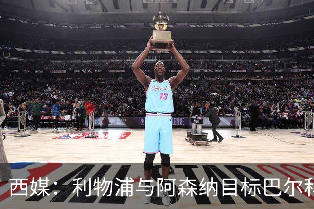 西媒：利物浦与阿森纳目标巴尔科拉谈妥个人条款，PSG标价1.7亿欧成最大障碍