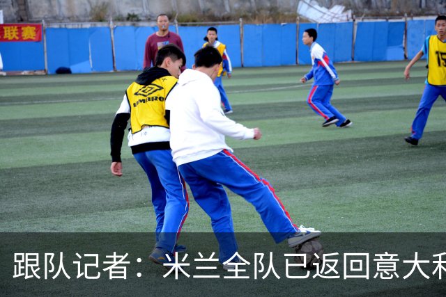跟队记者：米兰全队已返回意大利；阿莫林将和卡尔迪纳莱会谈