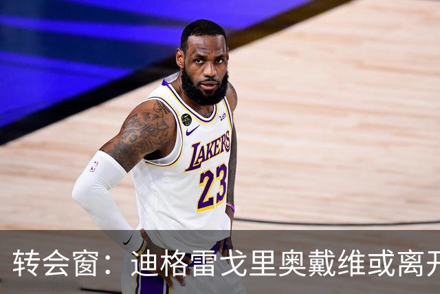 转会窗：迪格雷戈里奥戴维或离开尤文，贝西克塔斯有意米雷蒂