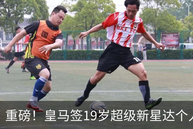 重磅！皇马签19岁超级新星达个人协议 5年合同曝光 奥利塞留拜仁