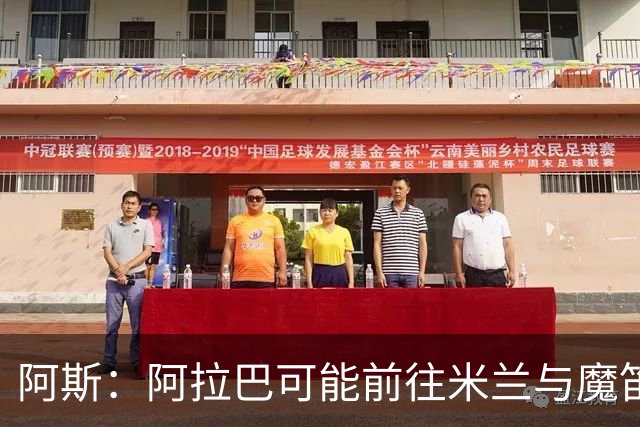 阿斯：阿拉巴可能前往米兰与魔笛重聚，也可能去迈阿密联手梅西