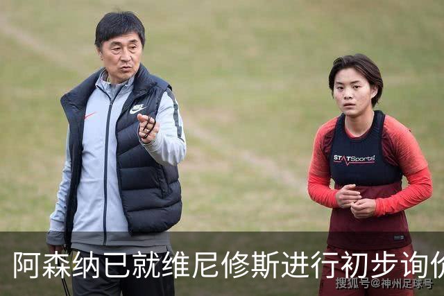 阿森纳已就维尼修斯进行初步询价，枪手今夏瞄准左边锋
