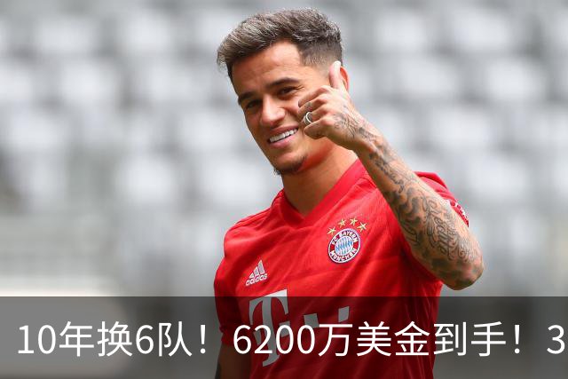 10年换6队！6200万美金到手！32岁二轮秀正式结束NBA生涯