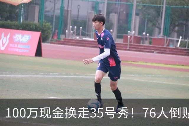 100万现金换走35号秀！76人倒贴次轮签，只为给波普腾一个位置