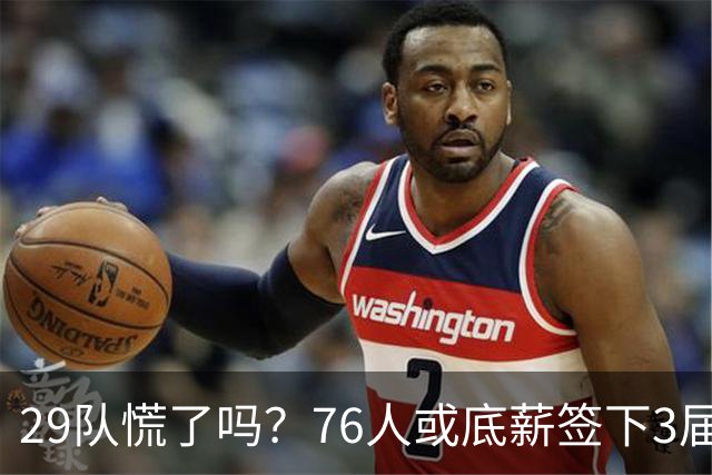 29队慌了吗？76人或底薪签下3届全明星，詹姆斯能帮他重回巅峰？