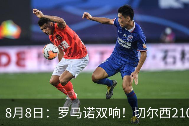 8月8日：罗马诺双响！切尔西2100万签查瓦里亚勒沃库森2500万签阿根廷国脚