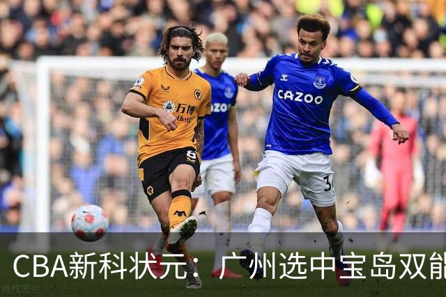 CBA新科状元：广州选中宝岛双能卫宋昕澔 或成下一位陈盈骏