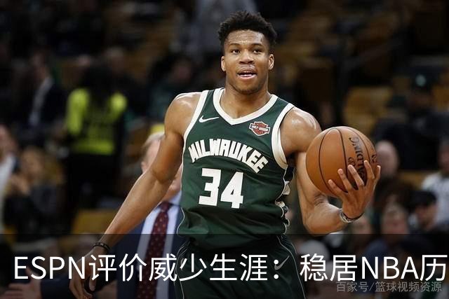 ESPN评价威少生涯：稳居NBA历史前60位 天赋炸裂却壮志难酬