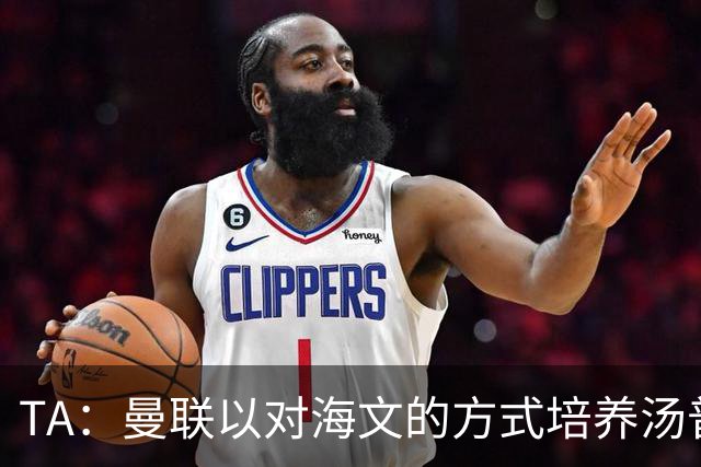 TA：曼联以对海文的方式培养汤普森；利马肌肉拉伤新赛季能复出