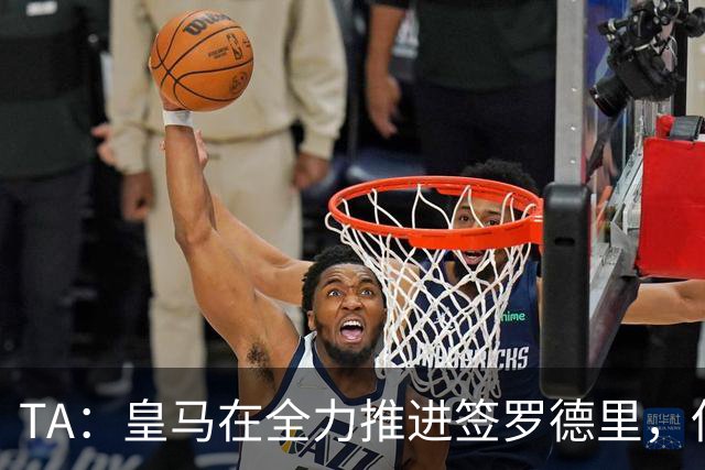 TA：皇马在全力推进签罗德里，但与曼城的谈判仍然悬而未决