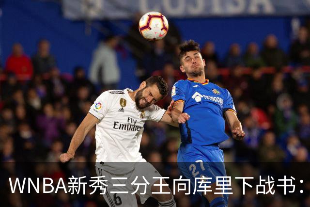 WNBA新秀三分王向库里下战书：该约时间地点了